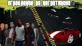 Grand Theft Auto: San Andreas - Ограбление по негритянски