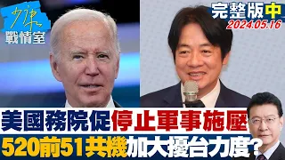 【完整版中集】美國務院促停止軍事施壓 520前51共機加大擾台力度? 少康戰情室 20240516