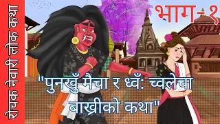 || New Nepali story||"Punakhu maicha ra dhwa chwalecha bakhri ko katha"||Newari Folk story||