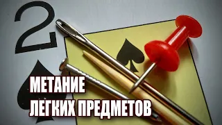 Метание лёгких предметов | #домавместе