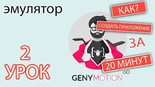 Урок 2  Эмулятор Genymotion