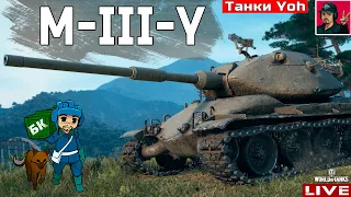 🔥 M-III-Y ● САМЫЙ ХУДШИЙ ТАНК ВЕТКИ "Yoh" ? 😂 World of Tanks