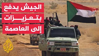 مصادر في الجيش السوداني: الجيش يرسل تعزيزات عسكرية من مدن عدة إلى الخرطوم