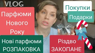 🎄VLOG-Аромати Нового Року/Розпаковка НОВИХ ПАРФЮМІВ/Покупки/Подарки/Різдво в Закопаному