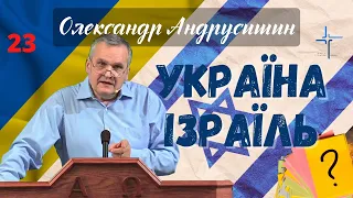 Україна- Ізраїль. Відповіді на запитання 23.  Олександр Андрусишин.  26.10.2022