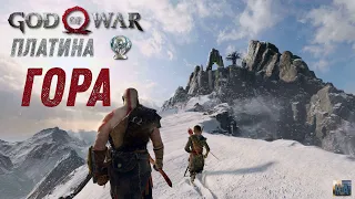 God of war ГОРА 100%. Платина. Все артефакты, сундуки, вороны, метки, разрывы.