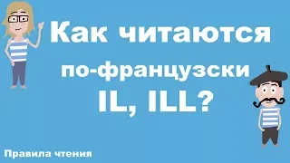 Французские правила чтения. Урок 6. Как читаются по-французски IL, ILL? Французский с нуля.