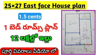 25 × 27 house plan in Telugu // east face 25×27 Home Design with cost 675 sqfts 1.5 cents plan