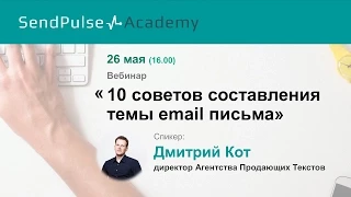 Дмитрий Кот: 10 советов по составлению темы email письма