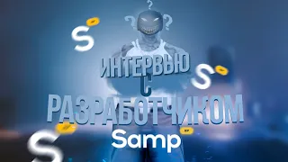 ИНТЕРВЬЮ С РАЗРАБОТЧИКОМ SAMP-RP (GTA SAMP)