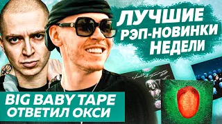 ЛУЧШИЕ НОВИНКИ НЕДЕЛИ 06.12.21 / OXXXYMIRON, Lil Peep, Thrill Pill, Big Baby Tape и т.д.