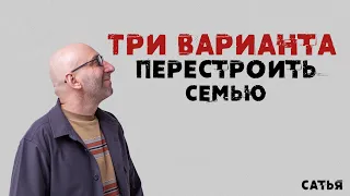 Сатья. Три варианта перестроить семью