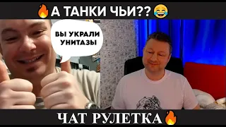 А танки чьи? 😂(юмор) чат рулетка