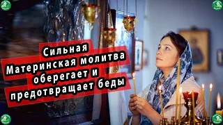 Сильная Материнская Молитва Оберегает и Предотвращает Беды| Молитва о Детях |Молитва Матери О Детях