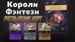 Ti 2019: Короли Фэнтези (Распыление Карт)