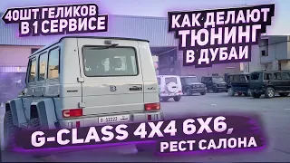 40шт Геликов в 1 сервисе. Как делают тюнинг G-class в Дубаи, ОАЭ. Gelandewagen 4x4 6x6, рест салона