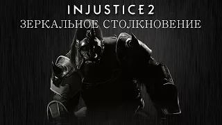 Injustice 2 - Горилла Гродд (зеркальное столкновение) - Intros & Clashes rus