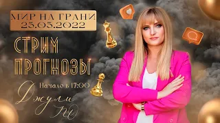 Стрим с Джули По | "Мир на грани" | 23 марта 2022 года в 17:00