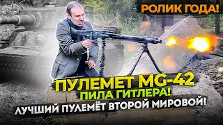 MG-42 ЛУЧШИЙ ПУЛЕМЁТ ВТОРОЙ МИРОВОЙ !!! ОРУЖИЕ НАВОДИВШЕЕ УЖАС !!! ВЫПУСК ГОДА !