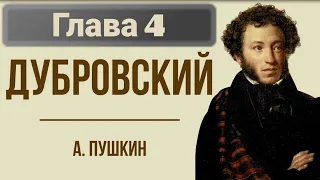 Роман "Дубровский"/ А.С.Пушкин/ Глава 4