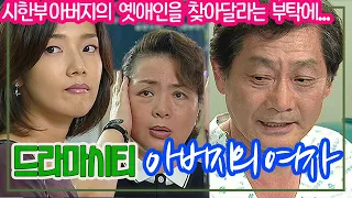 (드라마시티) 아버지의 여자 / 윤지숙 허진 전무송 [추억의 영상] KBS 2002.08.11 방송