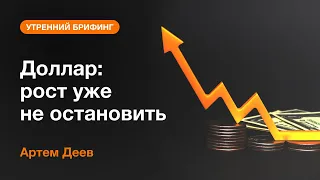 Доллар: рост уже не остановить | AMarkets