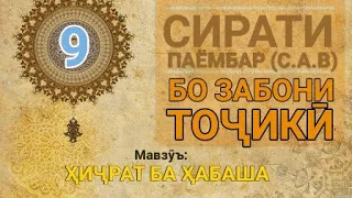 Сирати Паёмбар (с.а.в) - 9 (Ҳиҷрат ба Ҳабаша)