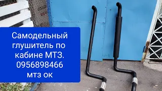 Самодельные глушители МТЗ  с металла по кабине.Мтз 80.82 большая кабина.