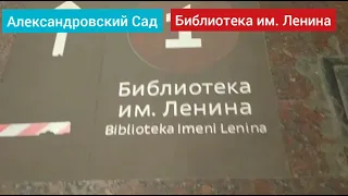 Москва Переход со станции "Александровский Сад" на "Библиотека им.Ленина"