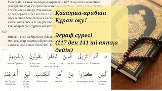 Қазақша-арабша Құран оқу! Әғраф сүресі (117 ден 141 ші аятқа дейін)