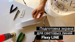 Подготовка экрана Flexy SCREEN для световых линий Flexy LINE с приспособлением Flexy SLANEC