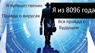 Путешественник во времени говорит правду 8096 год. Правда о вирусах и будущем.