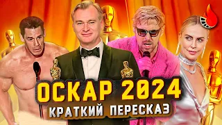 КЕНИАЛЬНЫЙ КЕН, ГОЛЫЙ СИНА И НОЛООООН! [ОСКАР 2024: КРАТКИЙ ПЕРЕСКАЗ]