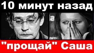 10 минут назад / "Прощай" Саша /  Собчак "добила" Домогарова своим поступком