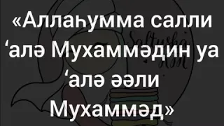 Пайғамбарға салауат айтамыз. 100 мәрте. #байлыққажетутехникасы