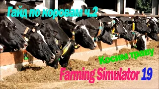 Farming Simulator 19. Как косить траву, делать сено и кормить коров.