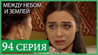 Между небом и землей 94 серия