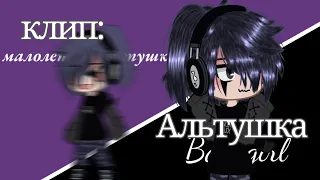 клип: „Альтушка" //Gacha Nox ||тгк. в ком.||