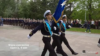 Марш курсантов в Одессе к 9 мая