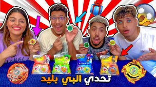 واخيرا درنا تحدي البي بليد🔥زاهية بلابل اسطورية.🎁❗يونس صدمنا 😱