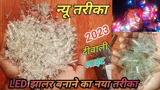 दीवाली झालर घर पर कैसे बनाए 🪔  LED jhalar banane ka tarika 🔥 RGB LED jhalar kaise banate hain