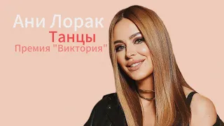 Ани Лорак - Танцы "Премия Виктория" #анилорак #recommended #new #song