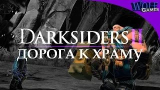 Darksiders 2 / Прохождение: Часть 8 / На пути к затерянному храму