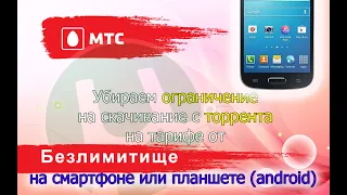 Как убрать ограничение на торрент от МТС безлимитище (тарифище). На смартфоне, планшете.