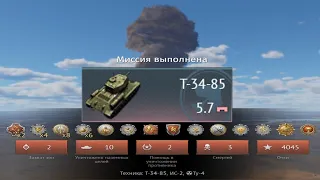 ЗАСЛУЖИЛ ЯДЕРКУ НА Т-34-85 В WAR THUNDER