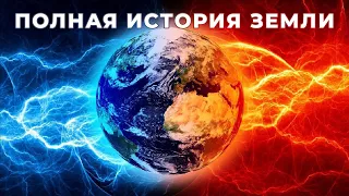 Полная Биография Земли за 20 минут