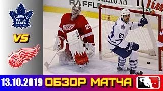 13.10.2019 Торонто Мейпл Лифс - Детройт Ред Уингз | Toronto Maple Leafs vs Detroit Red Wings