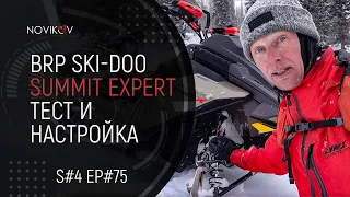 BRP Ski-Doo Summit Expert. Настройка снегохода после получения. S#04/EP#75