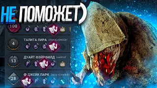 Такое не Работает Против Мора Dead by Daylight