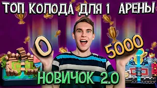 НОВЫЙ ПРОЕКТ с 0 до 5000 КУБКОВ, ПРОЕКТ НОВИЧОК 2.0 в Клеш Рояль | Clash Royale